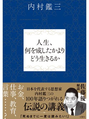 cover image of 人生、何を成したかよりどう生きるか